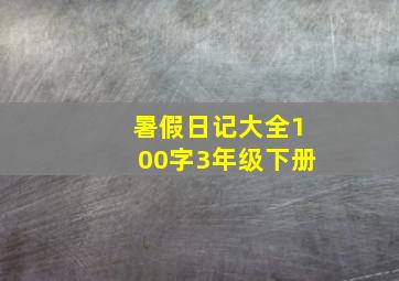 暑假日记大全100字3年级下册