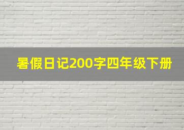 暑假日记200字四年级下册