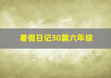 暑假日记30篇六年级