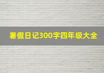 暑假日记300字四年级大全