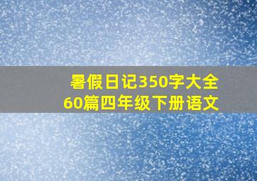 暑假日记350字大全60篇四年级下册语文