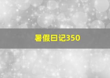 暑假曰记350