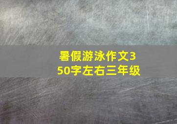 暑假游泳作文350字左右三年级