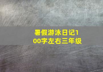 暑假游泳日记100字左右三年级