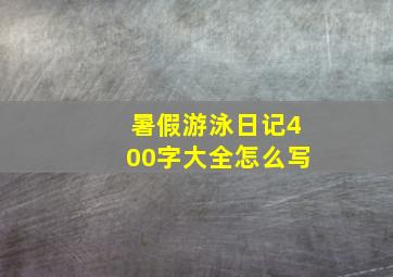 暑假游泳日记400字大全怎么写