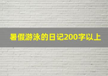 暑假游泳的日记200字以上