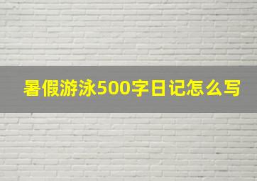 暑假游泳500字日记怎么写