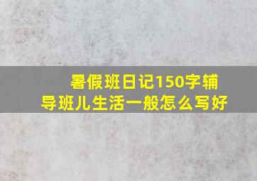 暑假班日记150字辅导班儿生活一般怎么写好