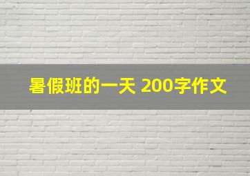 暑假班的一天 200字作文