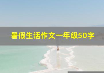 暑假生活作文一年级50字