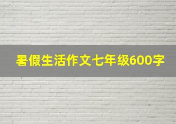 暑假生活作文七年级600字