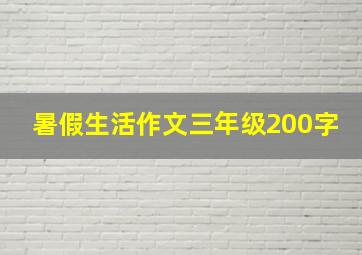 暑假生活作文三年级200字