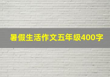 暑假生活作文五年级400字