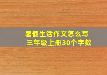 暑假生活作文怎么写三年级上册30个字数