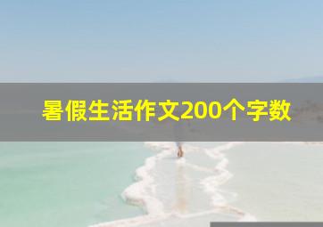 暑假生活作文200个字数