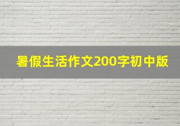 暑假生活作文200字初中版