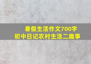 暑假生活作文700字初中日记农村生活二趣事