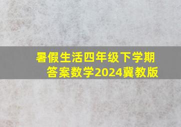 暑假生活四年级下学期答案数学2024冀教版