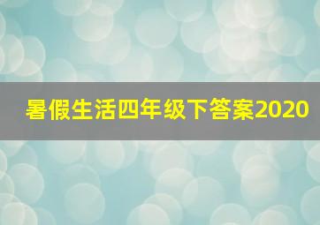 暑假生活四年级下答案2020