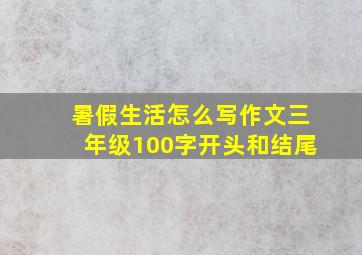 暑假生活怎么写作文三年级100字开头和结尾