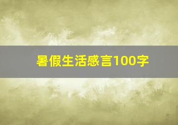 暑假生活感言100字