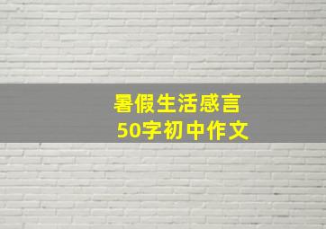 暑假生活感言50字初中作文