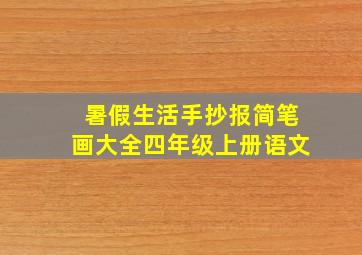 暑假生活手抄报简笔画大全四年级上册语文