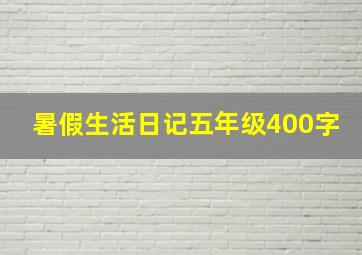 暑假生活日记五年级400字