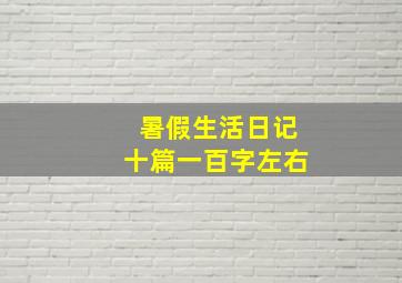 暑假生活日记十篇一百字左右