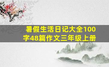 暑假生活日记大全100字48篇作文三年级上册