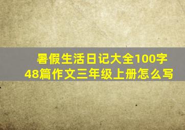 暑假生活日记大全100字48篇作文三年级上册怎么写