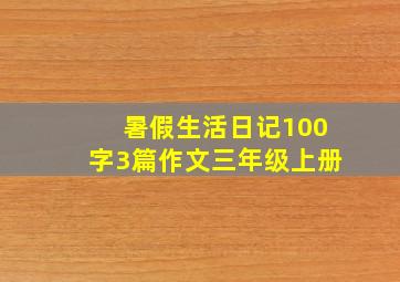 暑假生活日记100字3篇作文三年级上册