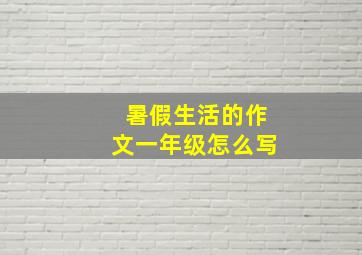 暑假生活的作文一年级怎么写