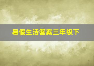 暑假生活答案三年级下