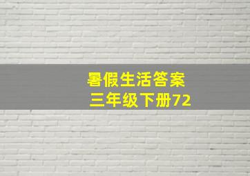 暑假生活答案三年级下册72