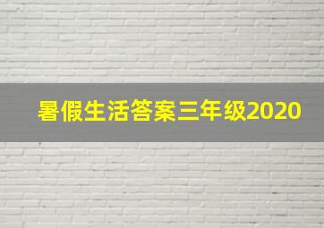 暑假生活答案三年级2020