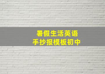 暑假生活英语手抄报模板初中