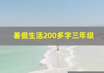 暑假生活200多字三年级