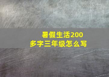 暑假生活200多字三年级怎么写