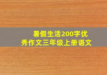 暑假生活200字优秀作文三年级上册语文