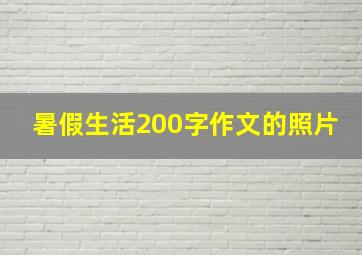 暑假生活200字作文的照片