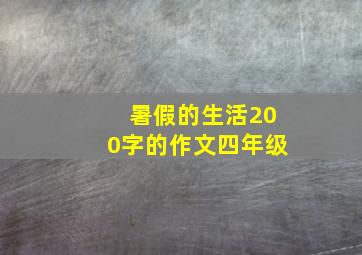 暑假的生活200字的作文四年级