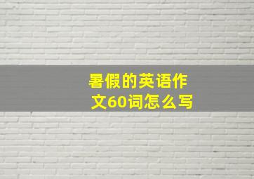 暑假的英语作文60词怎么写