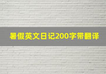 暑假英文日记200字带翻译