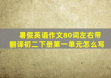 暑假英语作文80词左右带翻译初二下册第一单元怎么写