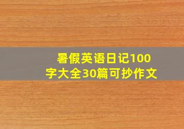 暑假英语日记100字大全30篇可抄作文