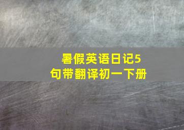 暑假英语日记5句带翻译初一下册