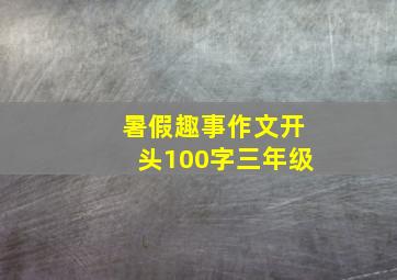 暑假趣事作文开头100字三年级