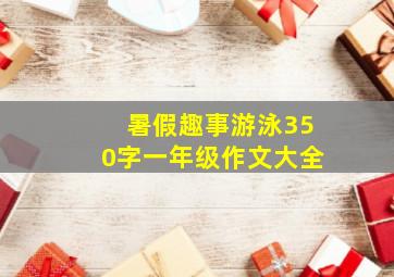 暑假趣事游泳350字一年级作文大全