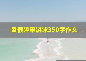 暑假趣事游泳350字作文